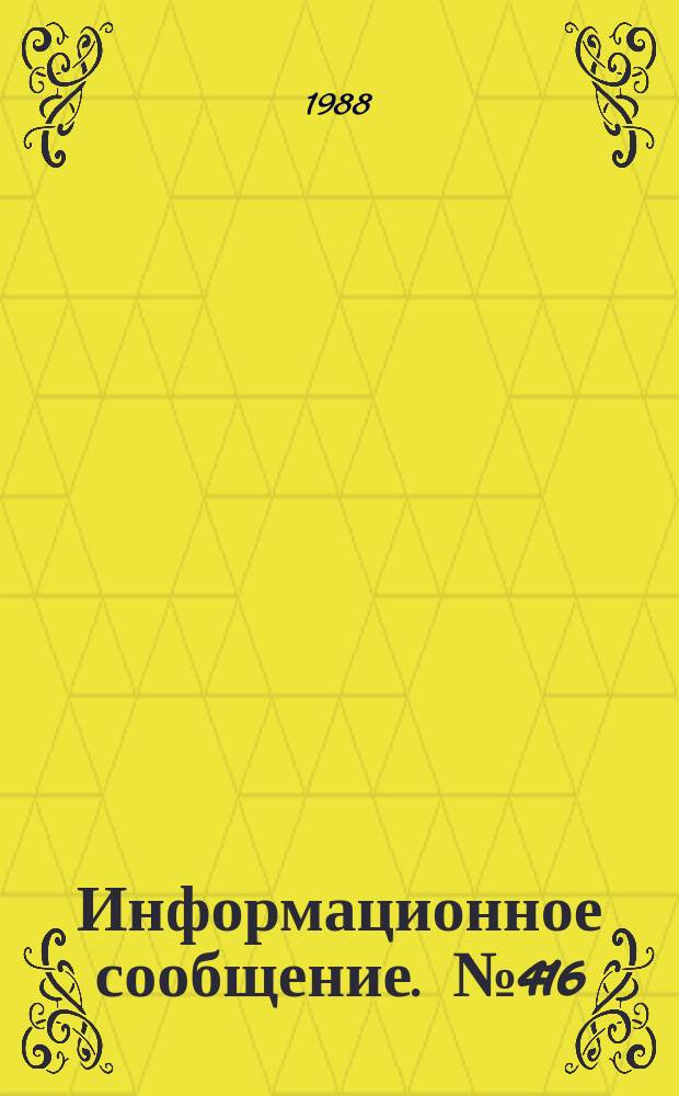 Информационное сообщение. №416 : Обоснование гигиенических нормативов полупродуктов азоцена в воздухе рабочей зоны