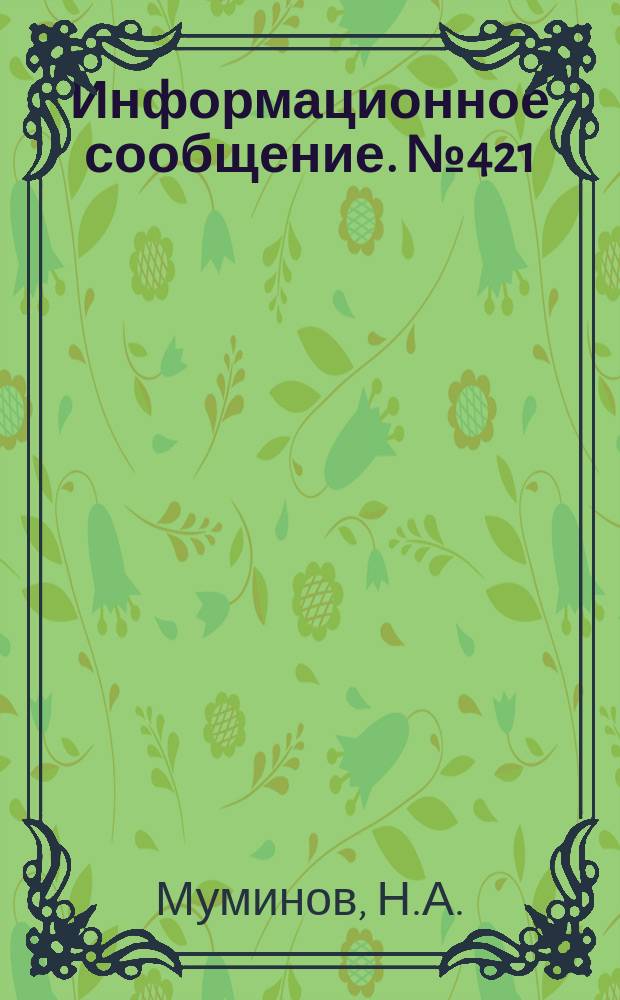 Информационное сообщение. №421 : Гибкое автоматизированное произодство