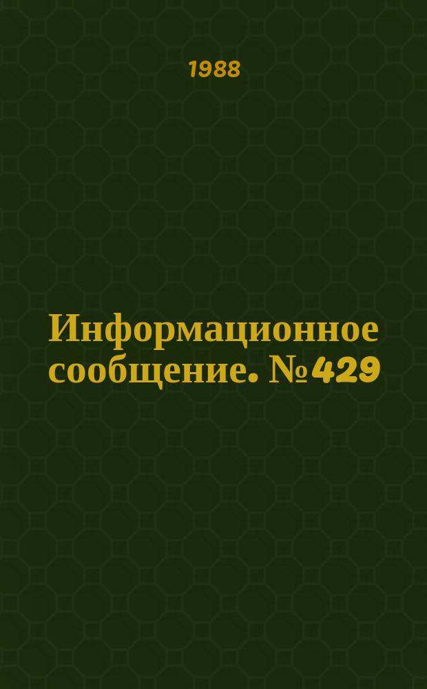 Информационное сообщение. №429 : Методика долгосрочного синоптического прогноза сейсмической обстановки