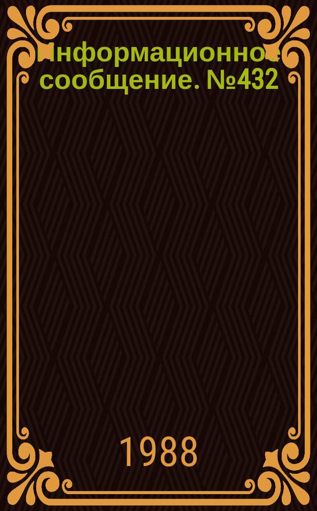 Информационное сообщение. №432 : Некоторые вопросы разработки и создания солнечных фотоэлектрических станций