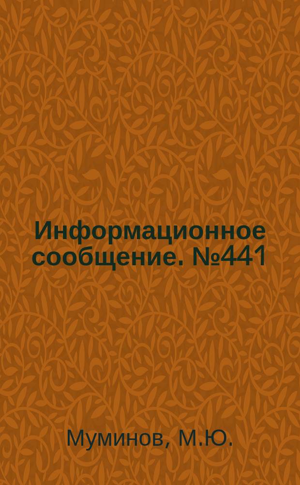 Информационное сообщение. №441 : Универсальный способ прогнозирования места и силы готовящегося землетрясения
