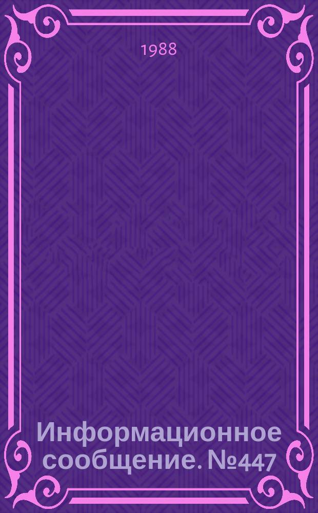 Информационное сообщение. №447 : Некоторые факторы иммунитета хлопчатника к сосущим вредителям