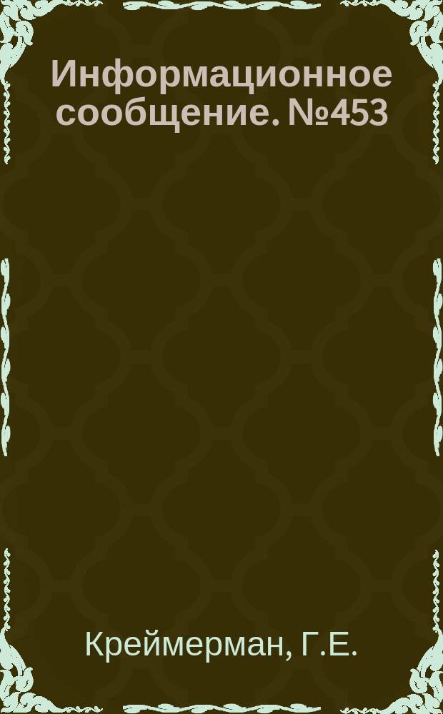 Информационное сообщение. №453 : Особенности акустооптического и электрооптического эффектов в волоконных световодах