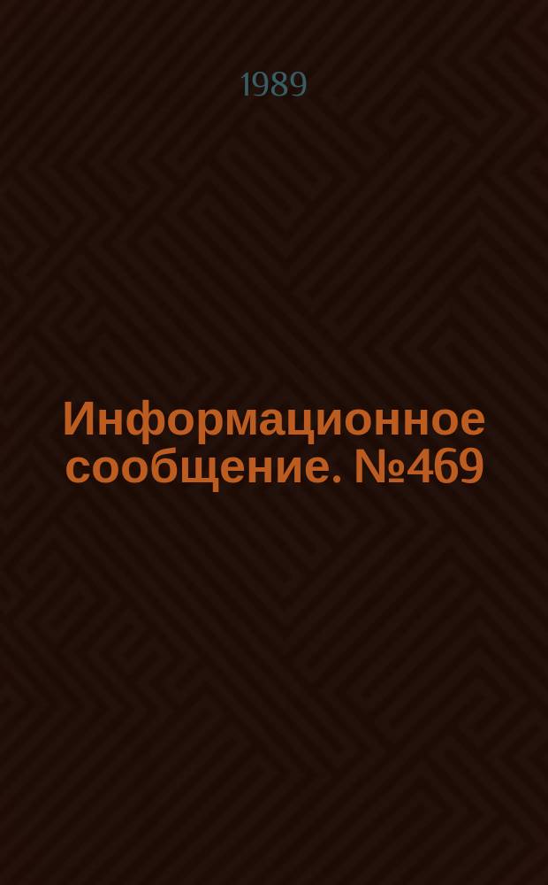 Информационное сообщение. №469 : Методика ускоренного искусственного загрязнения изоляторов