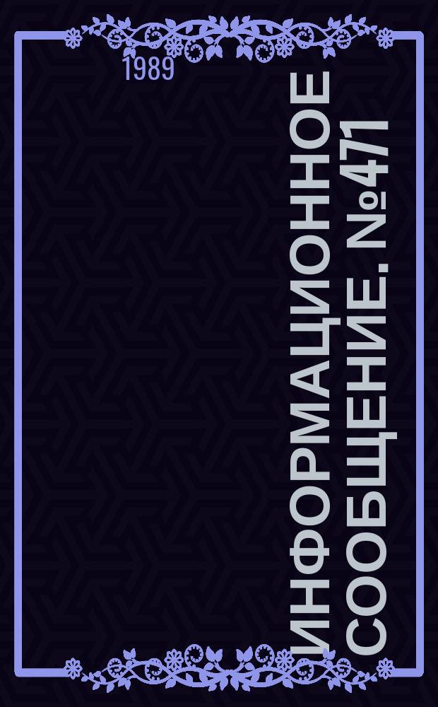 Информационное сообщение. №471 : Бентонитовая глина в растениеводстве