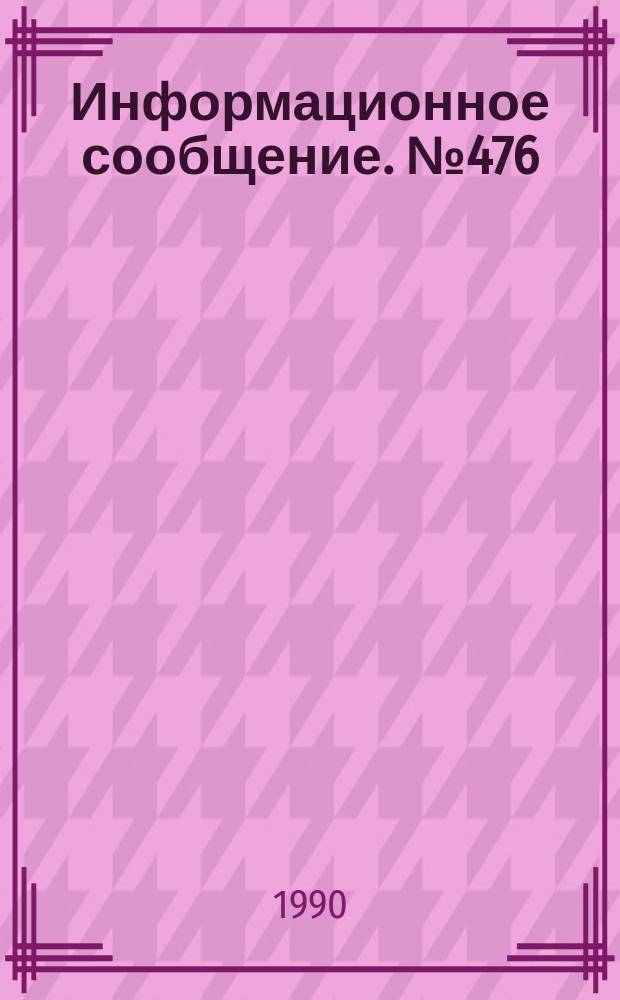 Информационное сообщение. №476 : Дефолиант средне- и тонковолокнистых сортов хлопчатника "Сихат"