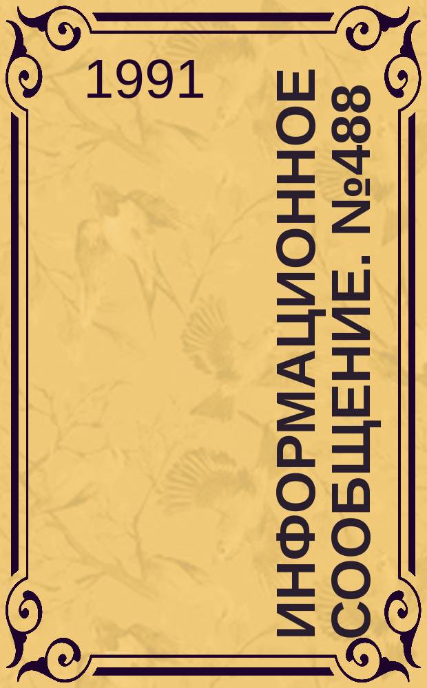 Информационное сообщение. №488 : Почвенно-мелиоративные условия земель Ферганской долины, основные пути их улучшения и использования
