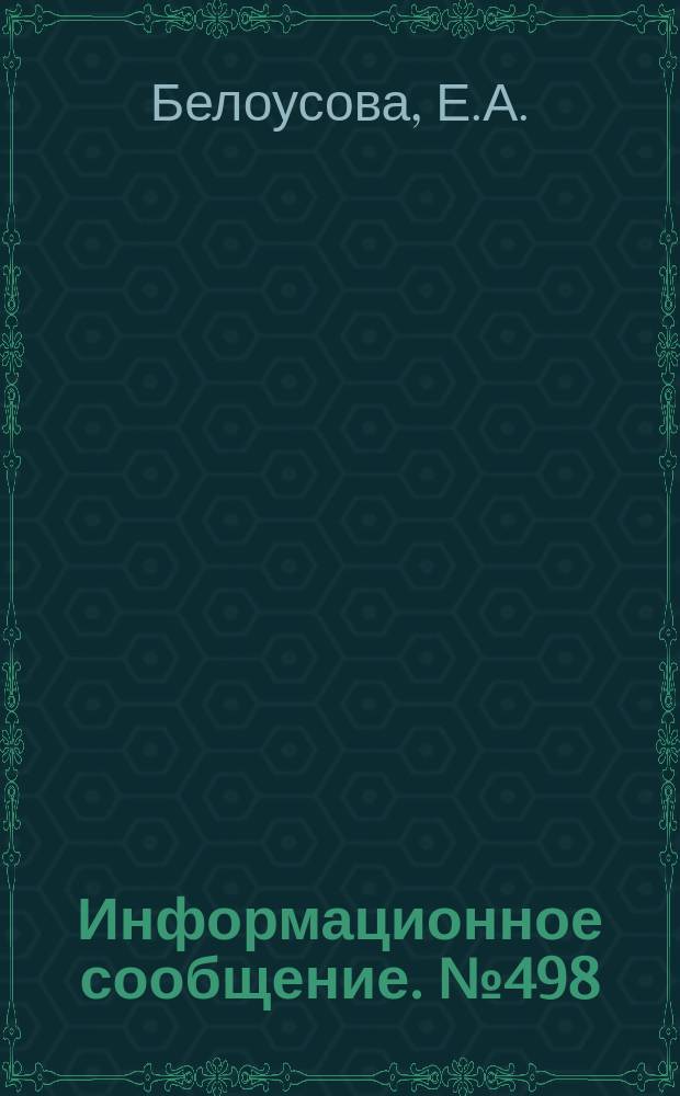 Информационное сообщение. №498 : Установка для измерения термостимулированных токов в полупроводниках