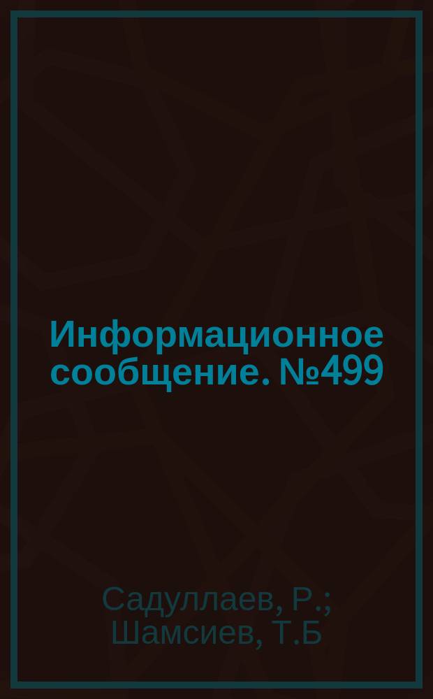 Информационное сообщение. №499 : Пакет прикладных программ для решения класса задач трубопроводного транспортного газа