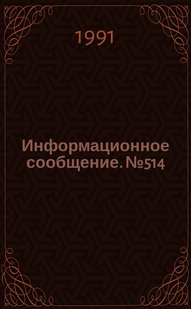 Информационное сообщение. №514 : Эмиссия электронов в условиях внешних воздействий на материалы