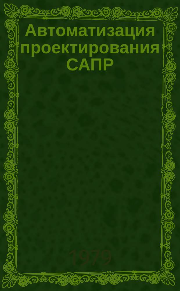 Автоматизация проектирования САПР : Реф. текущих поступлений публ. и непубл. документов