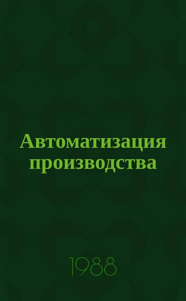 Автоматизация производства : Межвуз. сб. Вып.7 : Алгоритмическое, программное и техническое обеспечение гибких производственных систем
