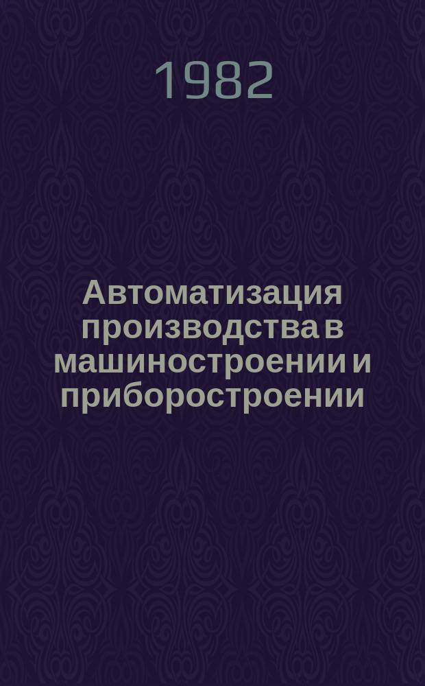 Автоматизация производства в машиностроении и приборостроении : Списки лит