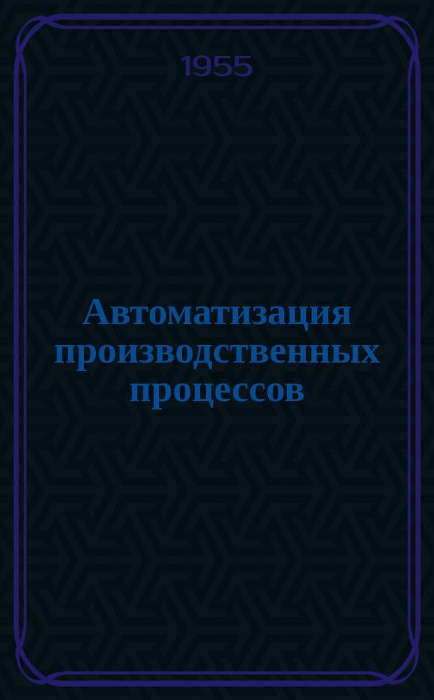 Автоматизация производственных процессов