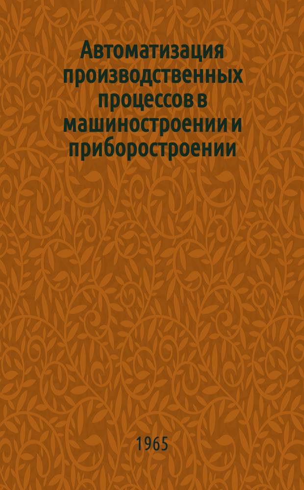 Автоматизация производственных процессов в машиностроении и приборостроении : Межвед. респ. науч.-техн. сборник