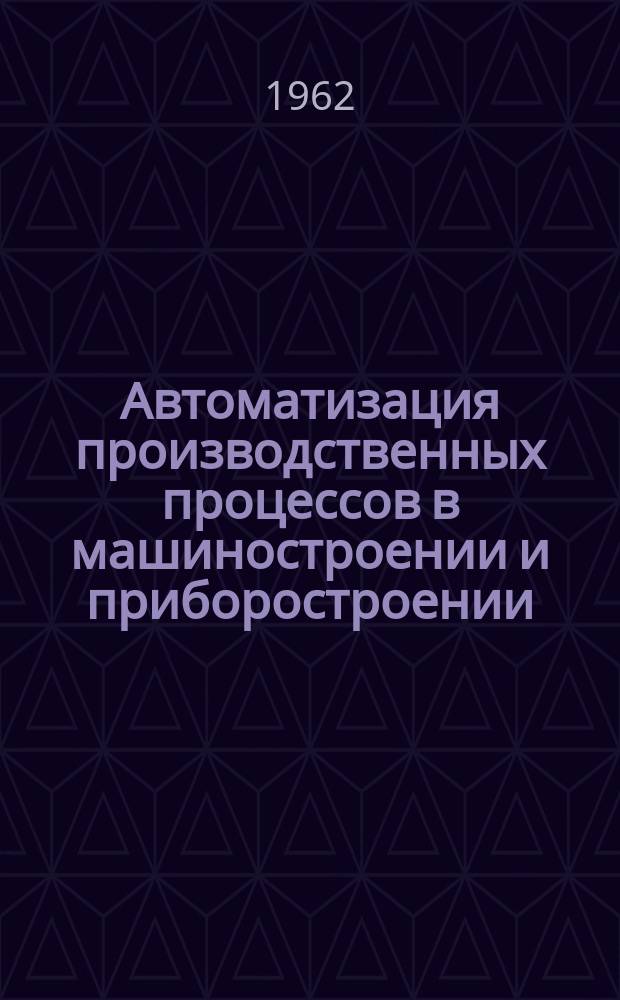Автоматизация производственных процессов в машиностроении и приборостроении