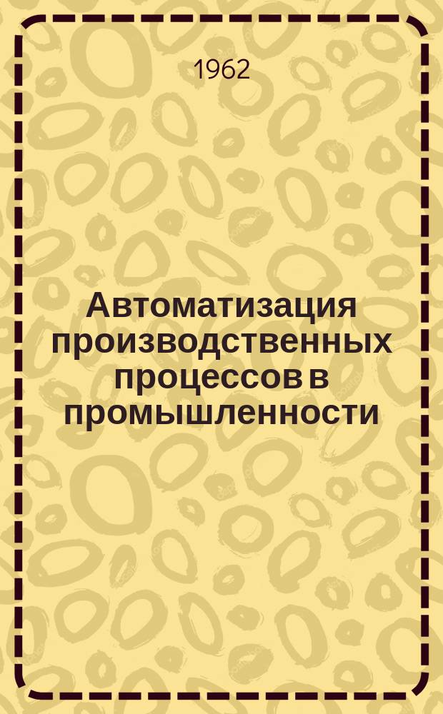 Автоматизация производственных процессов в промышленности : Сборник трудов ПКИ "Автоматпром"