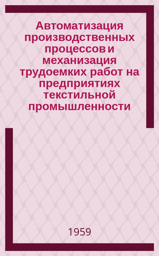 Автоматизация производственных процессов и механизация трудоемких работ на предприятиях текстильной промышленности : Список отечеств. и иностр. литературы, поступившей в б-ку..