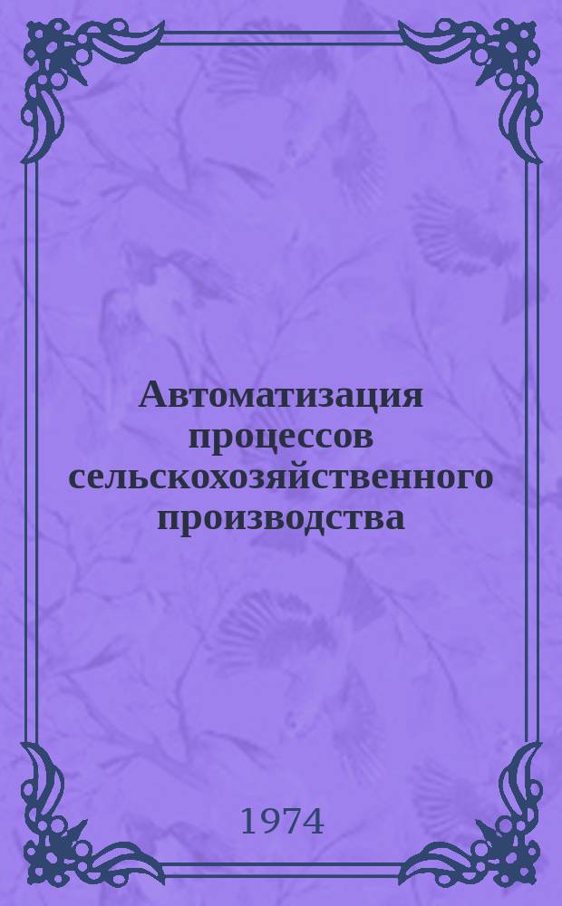 Автоматизация процессов сельскохозяйственного производства : Сборник науч. трудов Белорус. ин-та механизации сельск. хоз-ва