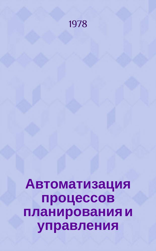 Автоматизация процессов планирования и управления : Труды семинара. Вып.6 : Системное программирование