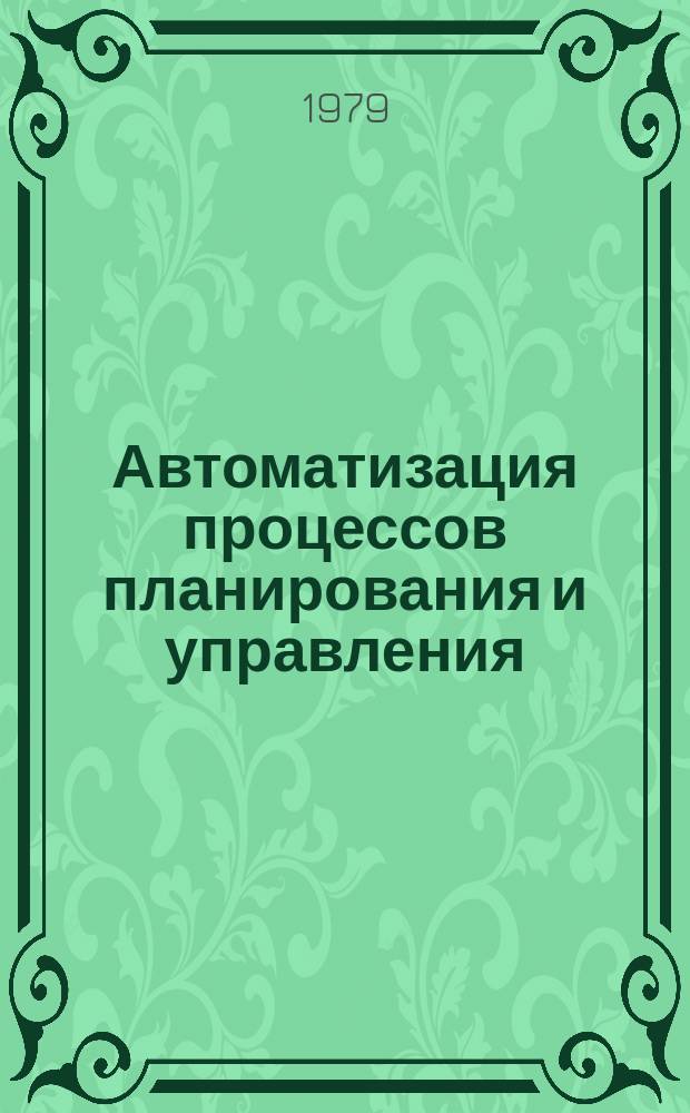 Автоматизация процессов планирования и управления : Труды семинара. Вып.7 : Проектирование пакетов прикладных программ