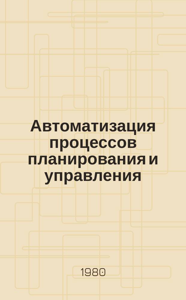 Автоматизация процессов планирования и управления : Труды семинара. Вып.8 : Конструирование пакетов прикладных программ