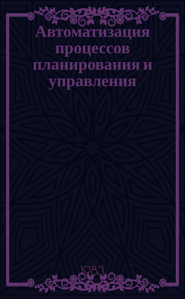 Автоматизация процессов планирования и управления : Труды семинара. Вып.10 : Математическое обеспечение систем планирования и управления