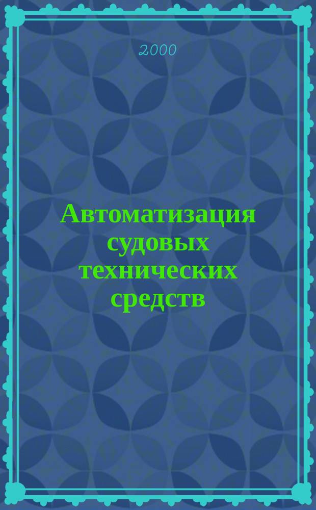Автоматизация судовых технических средств : Науч.-техн. сб. Вып.5