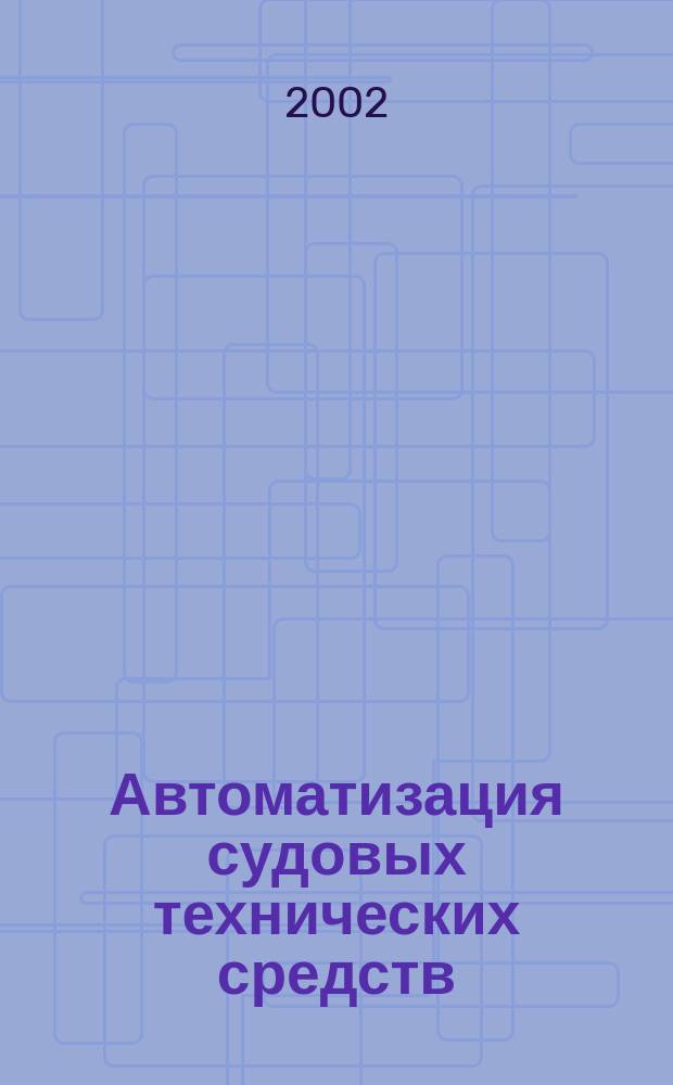 Автоматизация судовых технических средств : Науч.-техн. сб. Вып.7