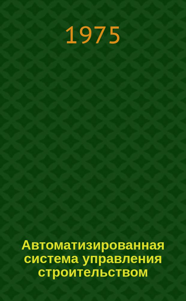 Автоматизированная система управления строительством