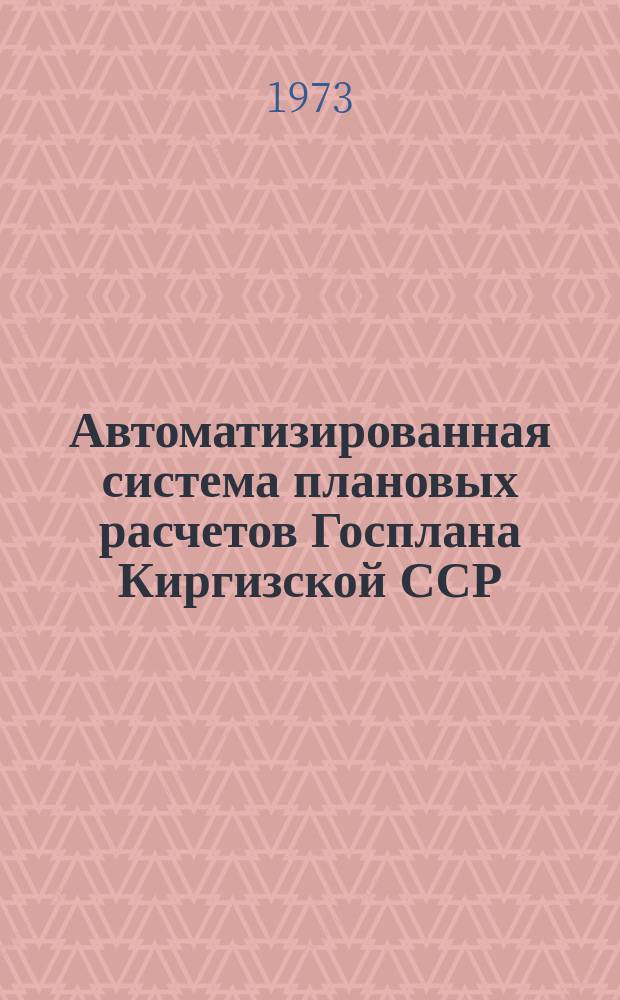 Автоматизированная система плановых расчетов Госплана Киргизской ССР
