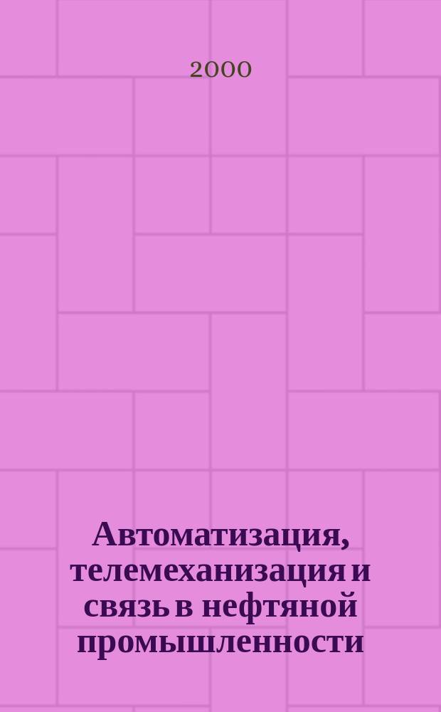 Автоматизация, телемеханизация и связь в нефтяной промышленности : Науч.-техн. журн. 2000, Вып.3