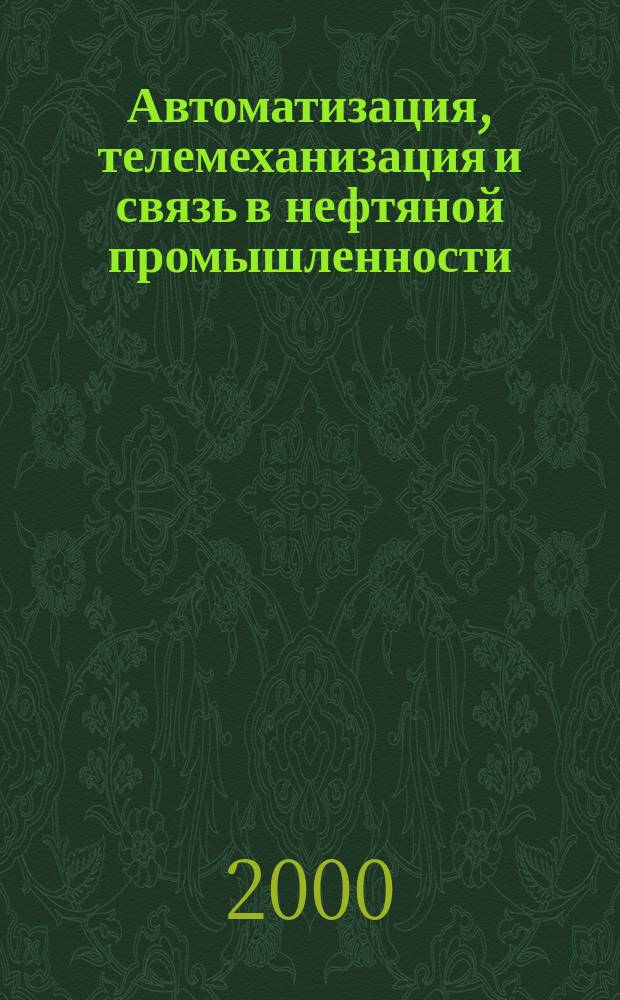 Автоматизация, телемеханизация и связь в нефтяной промышленности : Науч.-техн. журн. 2000, Вып.5