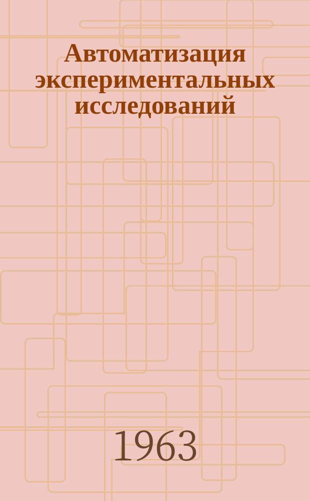 Автоматизация экспериментальных исследований : Межвуз. сборник