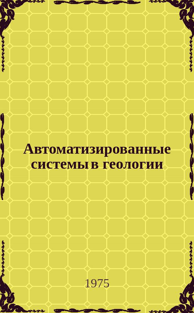 Автоматизированные системы в геологии