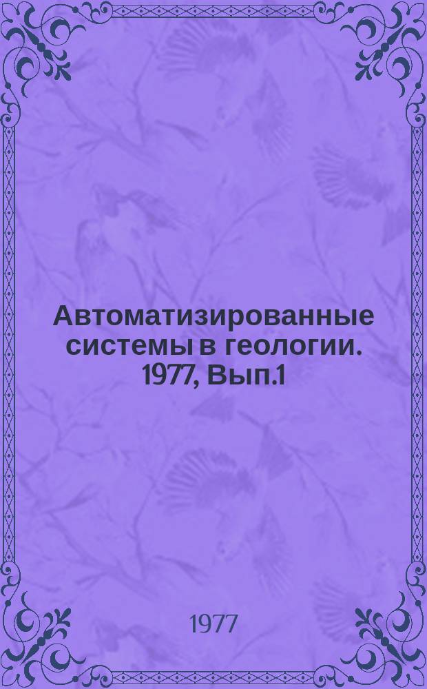 Автоматизированные системы в геологии. 1977, Вып.1(4) : Проблемы развития АСУ-геология и применения математических методов в геологии