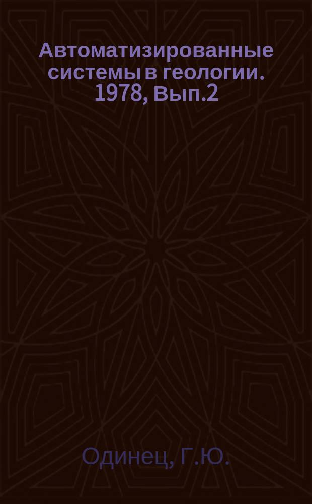 Автоматизированные системы в геологии. 1978, Вып.2(9) : Основные принципы создания отраслевой системы классификации и кодирования