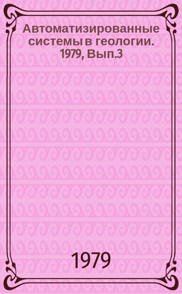 Автоматизированные системы в геологии. 1979, Вып.3(17) : Информационный подход к выявлению сущности продукта геологического изучения недр