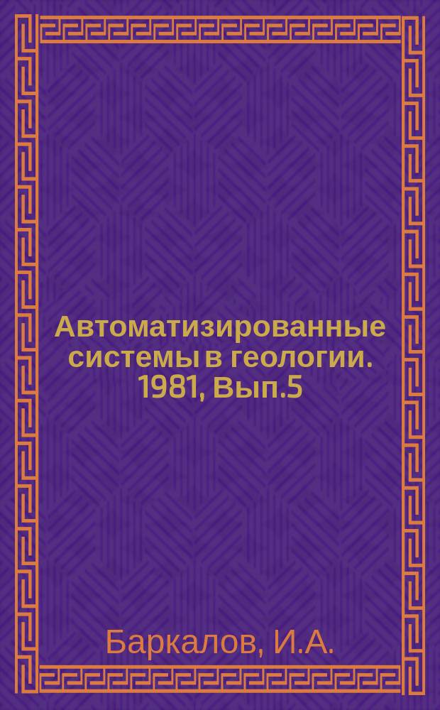 Автоматизированные системы в геологии. 1981, Вып.5(31) : Гидрогеологические классификации и их анализ применительно к задачам АСУ-Геология