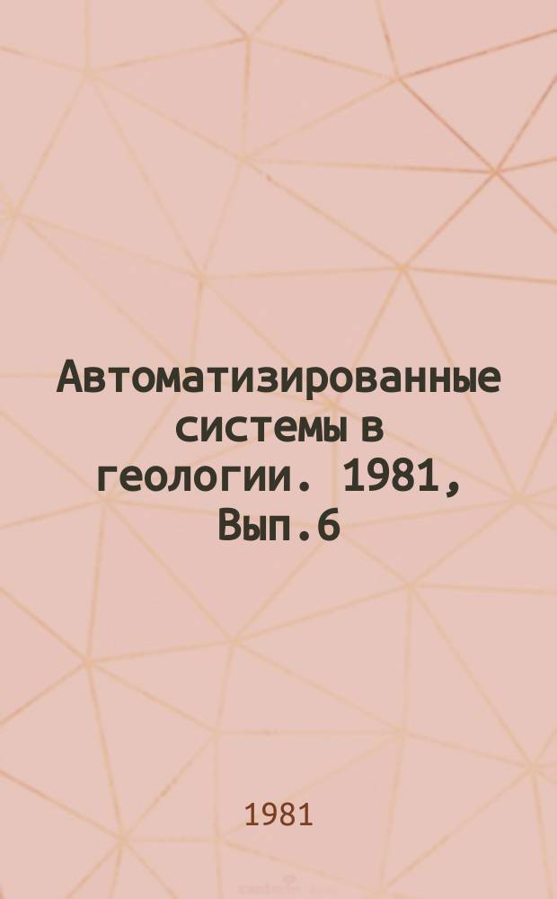 Автоматизированные системы в геологии. 1981, Вып.6(32) : Комплекс задач АСУ по оптимальному планированию нефтегазопоисковых работ в Восточной Сибири