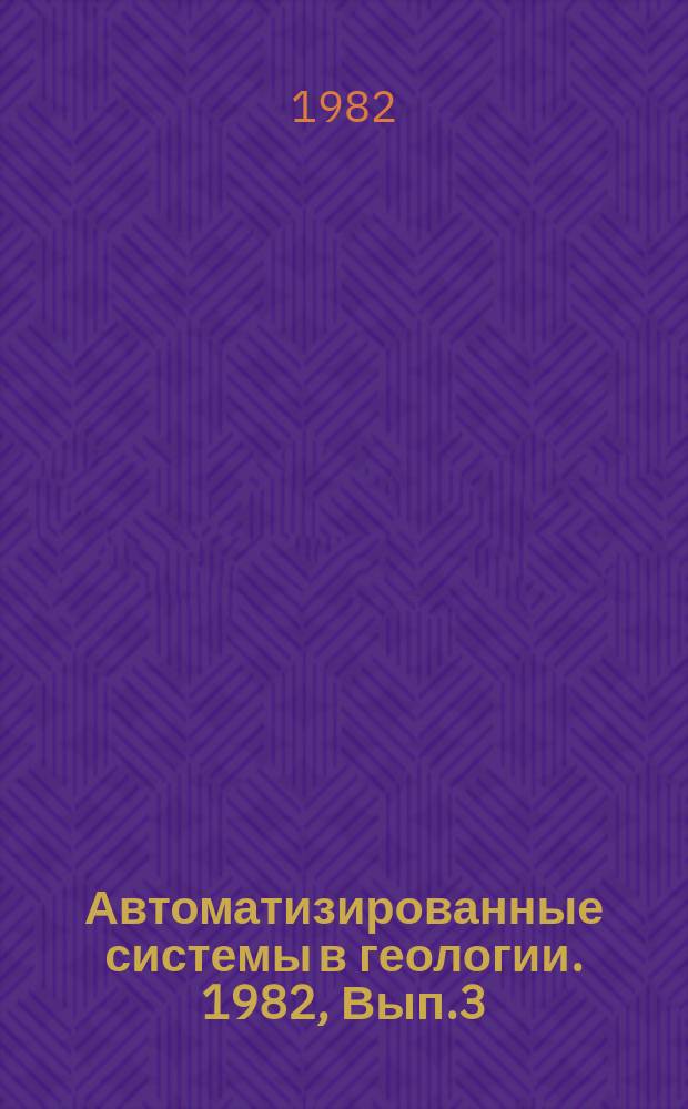 Автоматизированные системы в геологии. 1982, Вып.3(35) : Информационные процессы в системе управления бурением геологоразведочных скважин