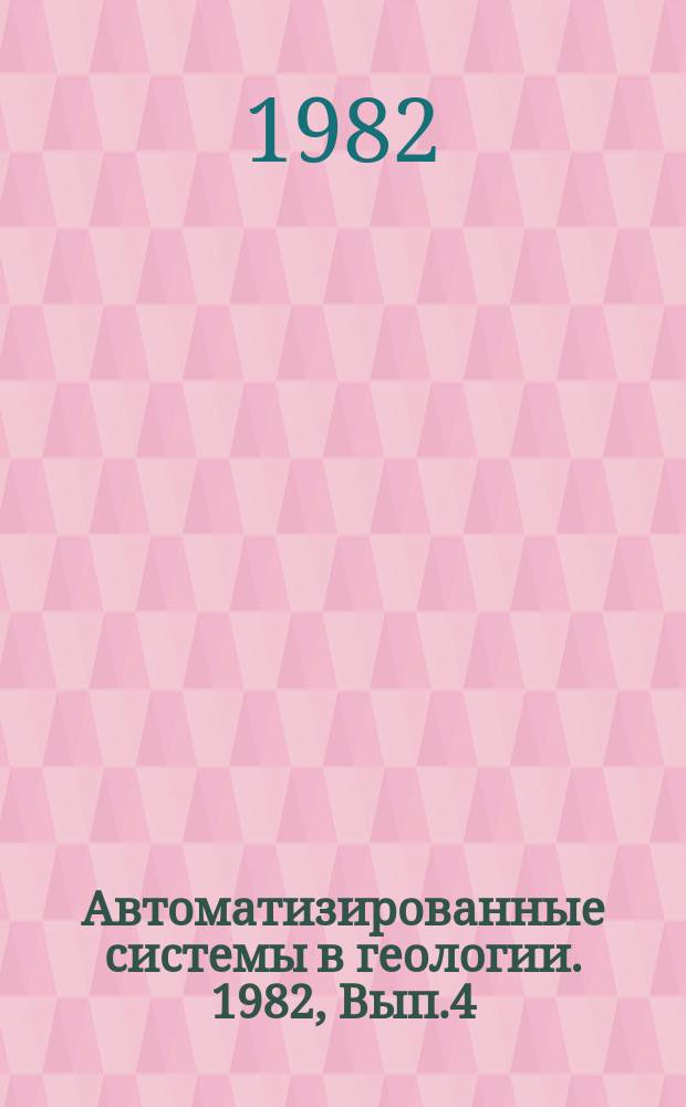 Автоматизированные системы в геологии. 1982, Вып.4(36) : Проблемы унификации семантического обеспечения и создания автоматизированных банков данных для решения гидрогеологических и инженерно-геологических задач