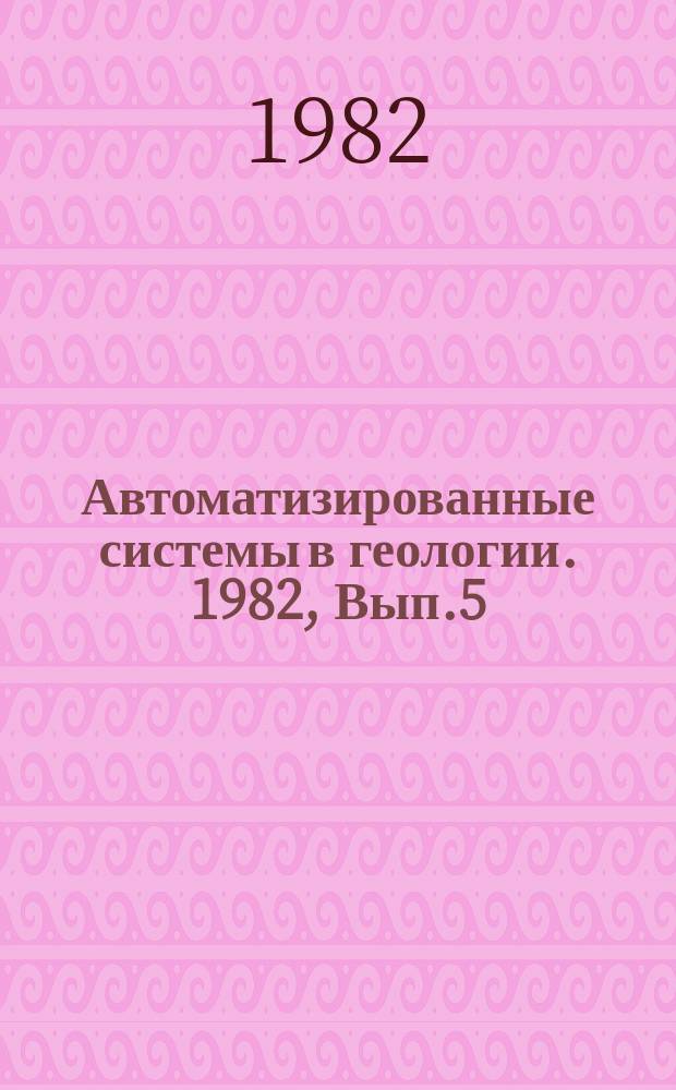 Автоматизированные системы в геологии. 1982, Вып.5(37) : Проектирование, исследование и оптимизация автоматизированных систем обработки данных дистанционных съемок