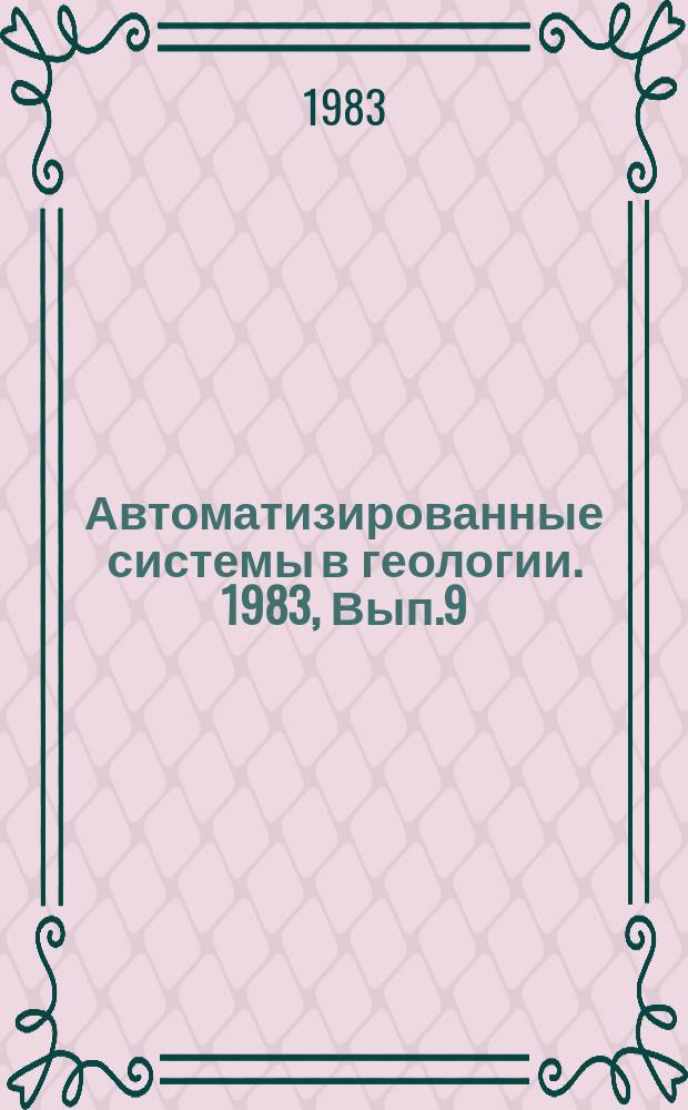 Автоматизированные системы в геологии. 1983, Вып.9(49) : Система обработки данных для решения задач разведки нефтяных и газовых месторождений "Горизонт-8"