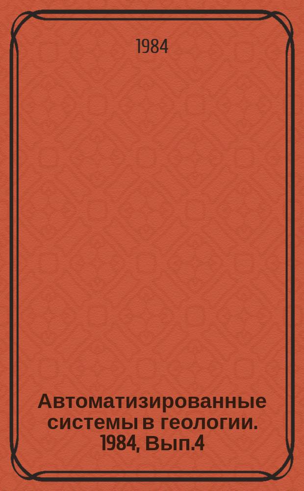 Автоматизированные системы в геологии. 1984, Вып.4(53) : Подготовка гидрогеологических задач к решению в автоматизированных системах