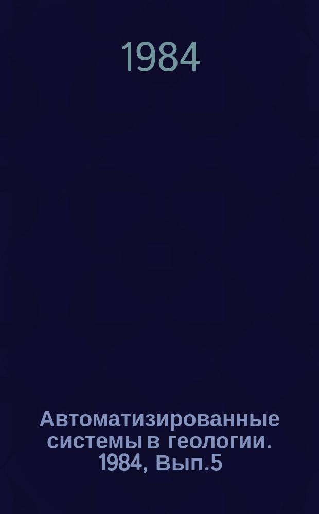 Автоматизированные системы в геологии. 1984, Вып.5(54) : Автоматизированная система норм и нормативов Мингео УССР