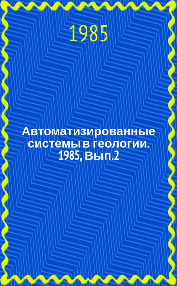 Автоматизированные системы в геологии. 1985, Вып.2(58) : АСУ-Казгеология