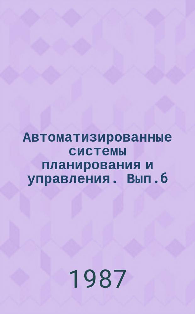 Автоматизированные системы планирования и управления. Вып.6 : Анализ и оценка показателей эффективности универсальных ЭВМ