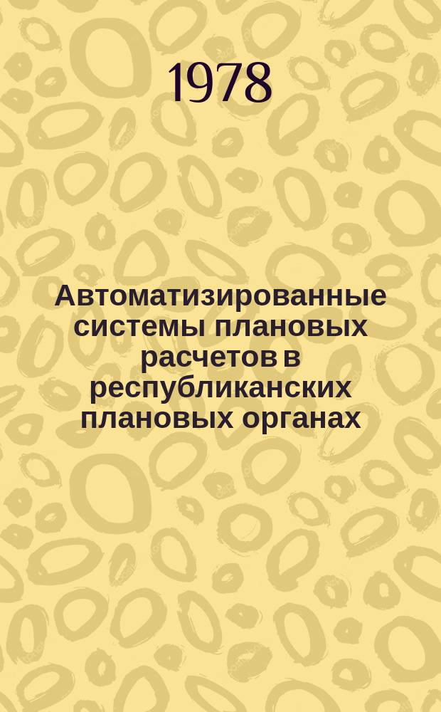 Автоматизированные системы плановых расчетов в республиканских плановых органах. Вып.14 : Лесное хозяйство, лесная и деревообрабатывающая промышленность