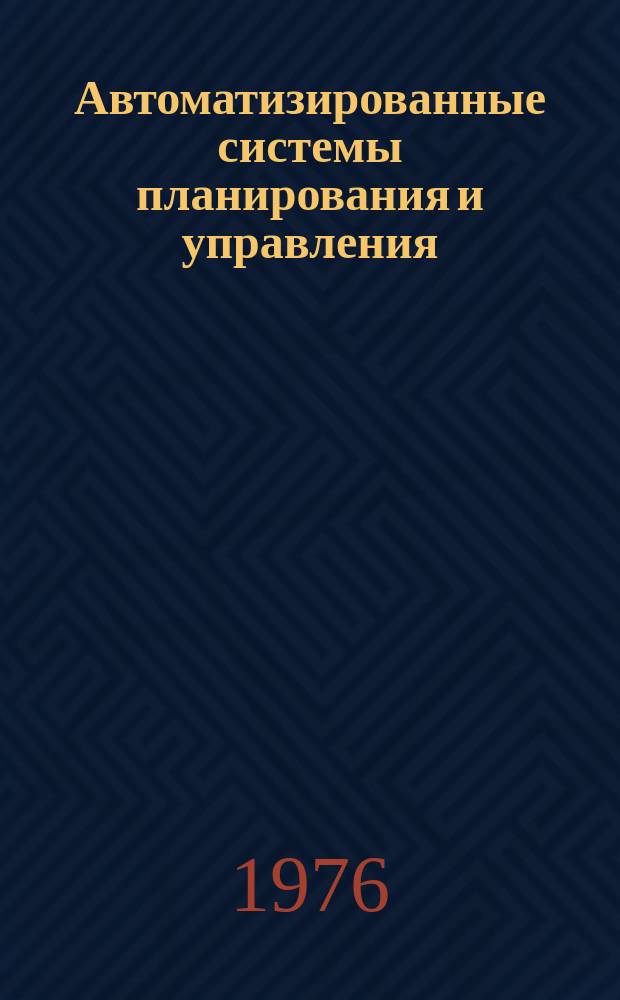 Автоматизированные системы планирования и управления : Аннот. библиогр. отеч. и зарубеж. работ. 1976, Вып.3(12) : 1975-1976 гг.